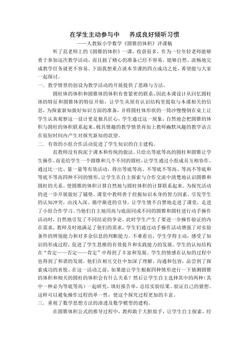 人教版小学数学《圆锥的体积》评课稿