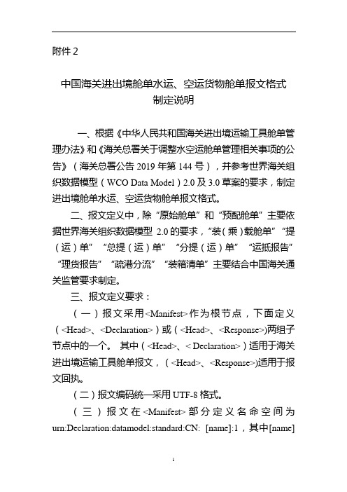 《中国海关进出境水运和空运货物舱单报文格式变更说明》