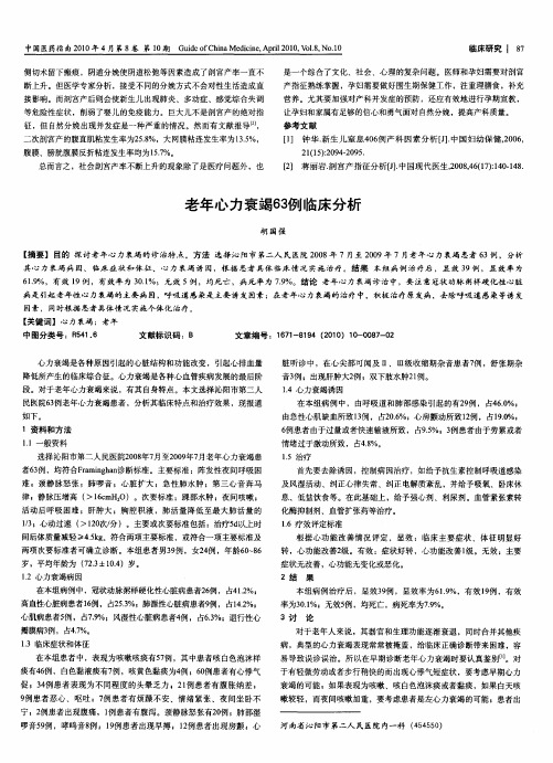老年心力衰竭63例临床分析