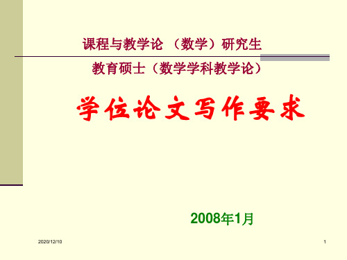 云南师范大学研究生学位论文写作规范PPT教学课件
