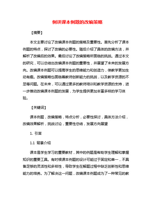 例谈课本例题的改编策略