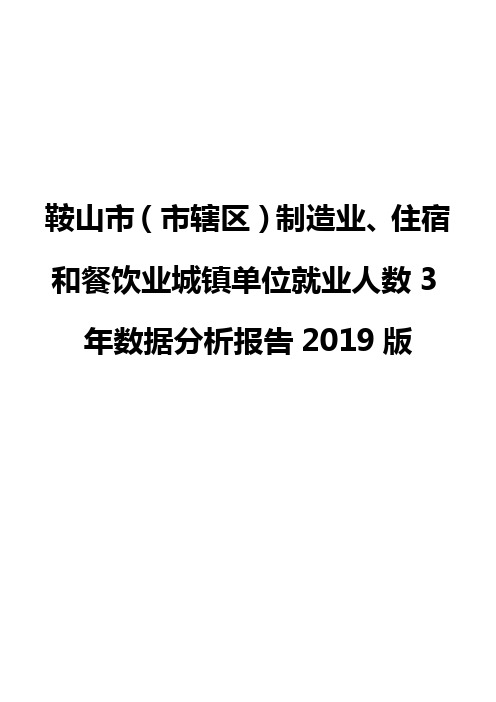 鞍山市(市辖区)制造业、住宿和餐饮业城镇单位就业人数3年数据分析报告2019版