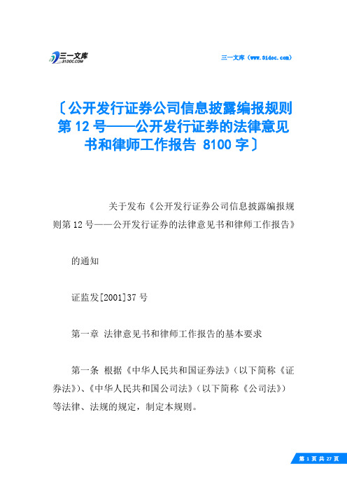 公开发行证券公司信息披露编报规则第12号——公开发行证券的法律意见书和律师工作报告 8100字