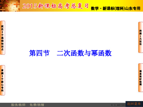 山东省济宁市某教育咨询有限公司2015届高三数学人教A版一轮复习课件：第2章 第4节 二次函数与幂函