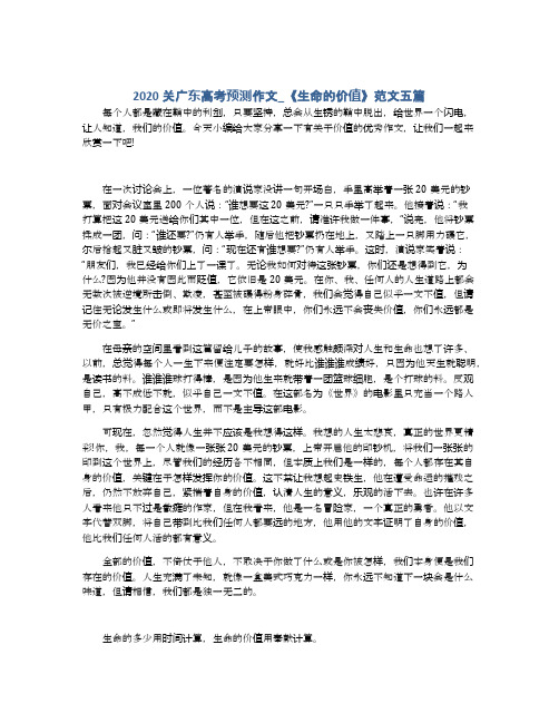 2020关广东高考预测作文_《生命的价值》范文五篇
