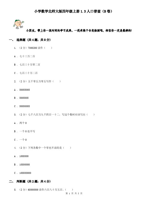 小学数学北师大版四年级上册1.3人口普查(B卷)