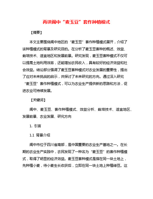 再谈阆中“麦玉豆”套作种植模式