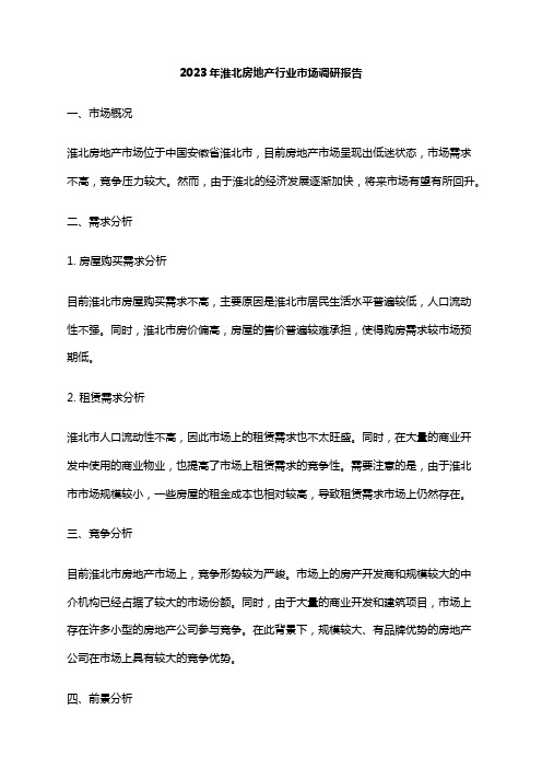2023年淮北房地产行业市场调研报告