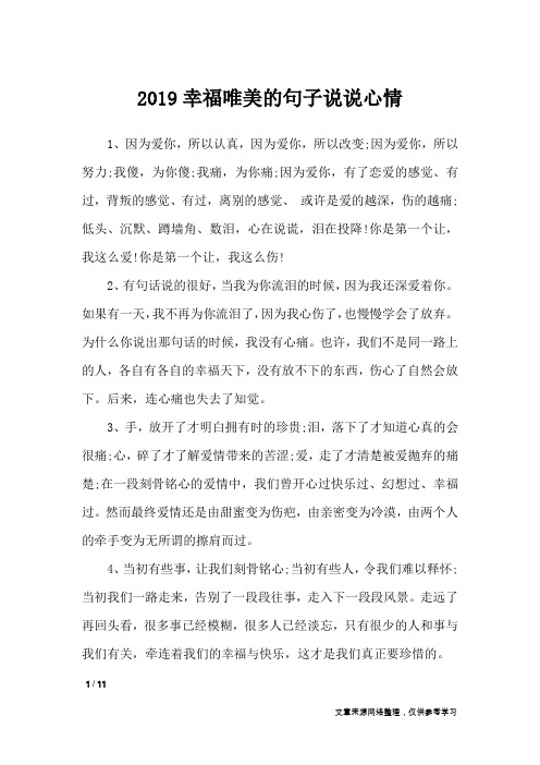 2019幸福唯美的句子说说心情_经典语句