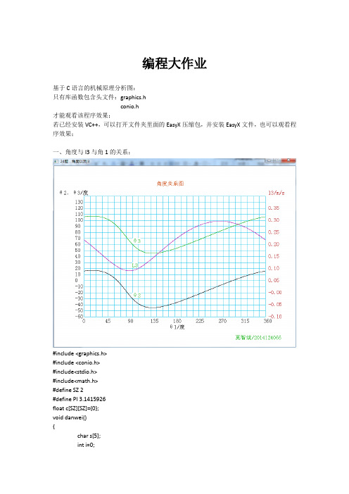 C语言机械原理编程,连杆运动分析图线