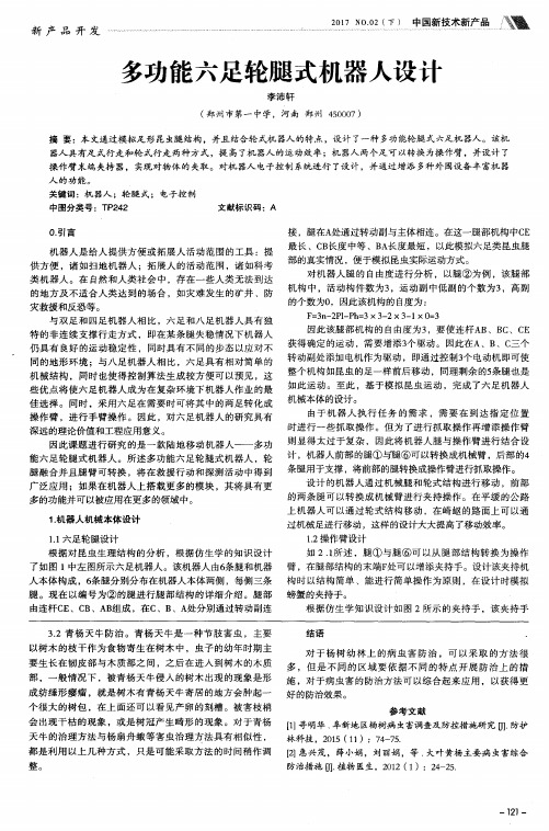 多功能六足轮腿式机器人设计
