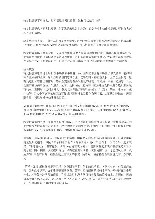 特发性震颤不可自愈,如何摆脱特发性震颤,这样可以治可以好？