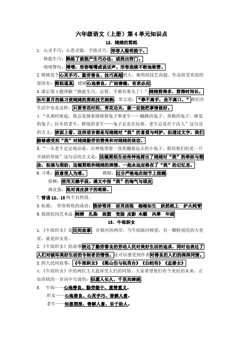 六年级语文(上册)第4单元知识点