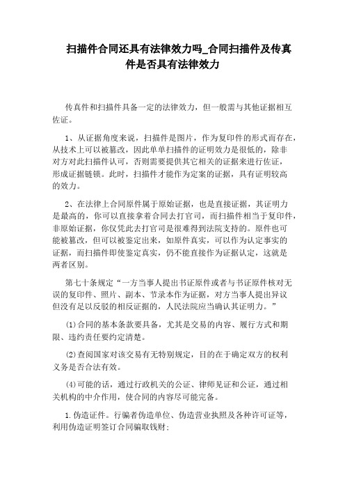 合同扫描件及传真件是否具有法律效力