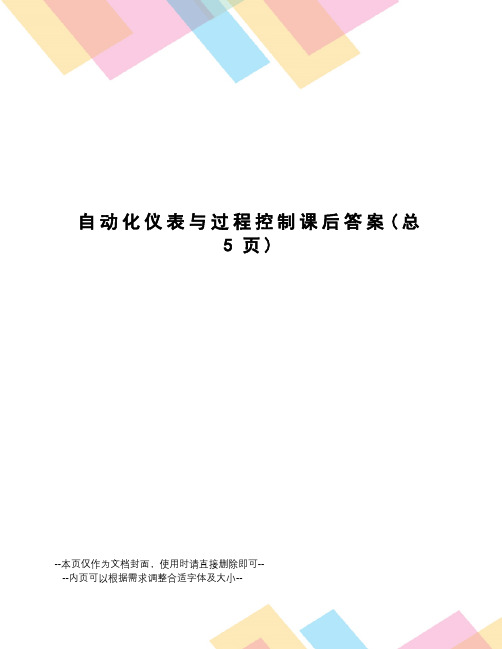 自动化仪表与过程控制课后答案