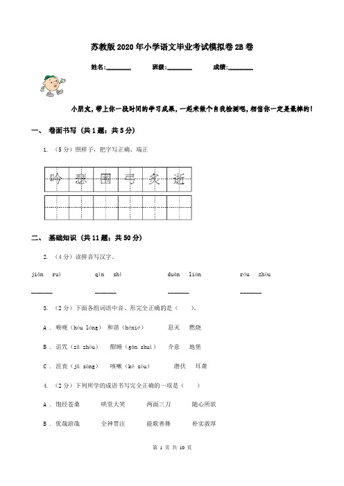 苏教版2020年小学语文毕业考试模拟卷2B卷