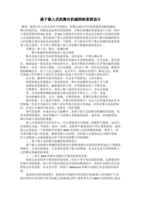 基于嵌入式的舞台机械控制系统设计