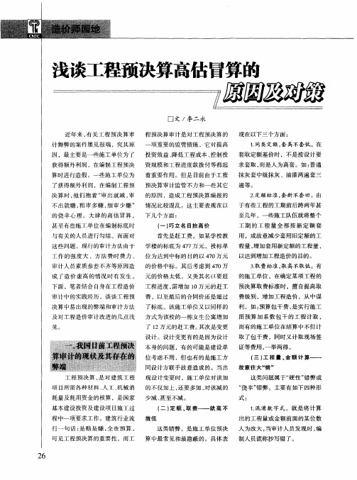浅谈工程预决算高估冒算的原因及对策