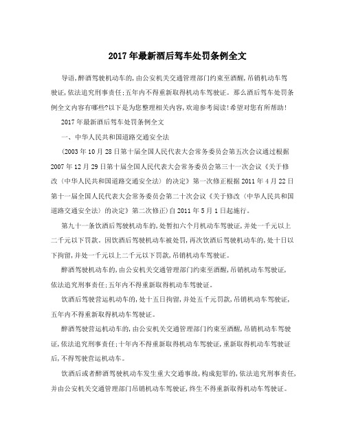 2017年最新酒后驾车处罚条例全文
