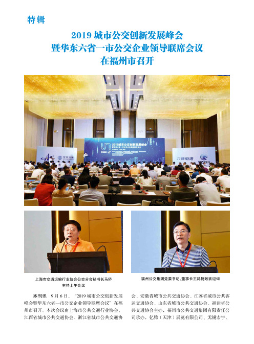2019城市公交创新发展峰会暨华东六省一市公交企业领导联席会议在