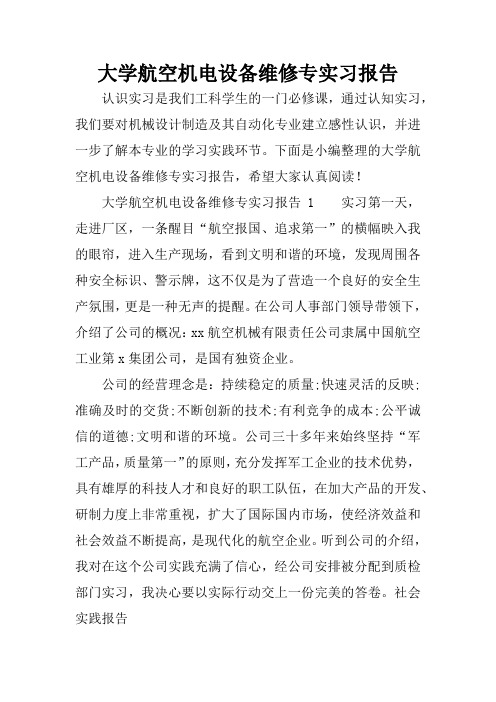 大学航空机电设备维修专实习报告