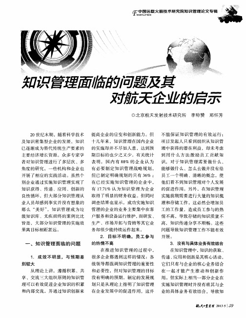 知识管理面临的问题及其对航天企业的启示