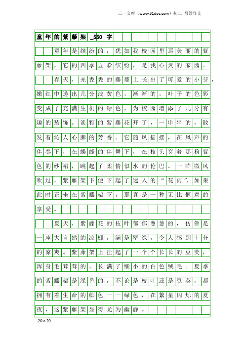 初二写景作文：童年的紫藤架_550字