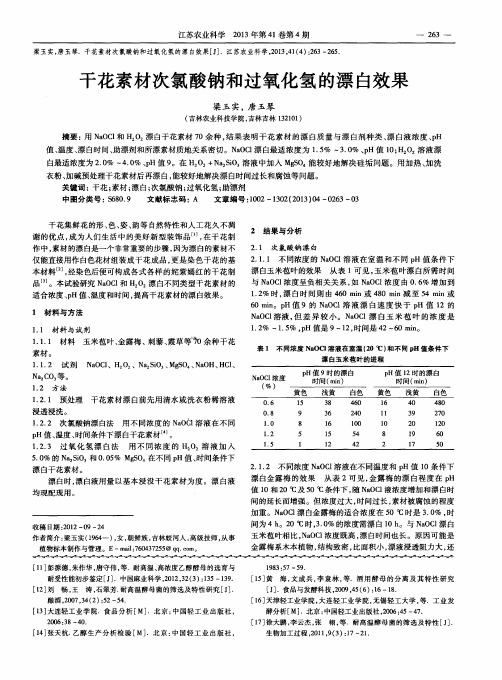 干花素材次氯酸钠和过氧化氢的漂白效果