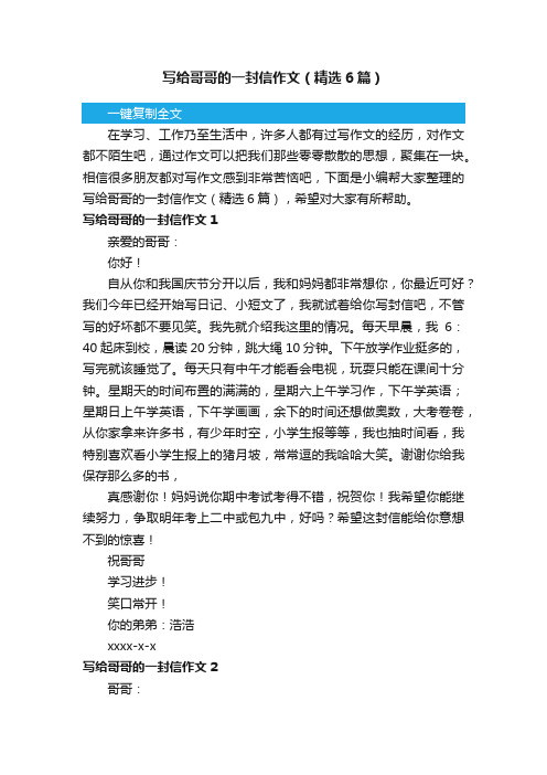 写给哥哥的一封信作文（精选6篇）