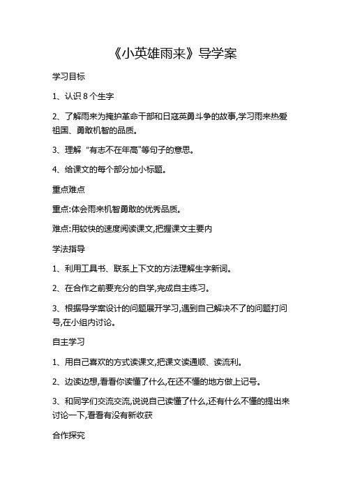 四年级语文《小英雄雨来》导学案