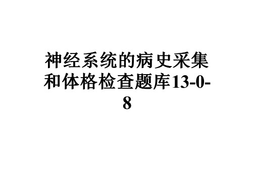 神经系统的病史采集和体格检查题库13-0-8