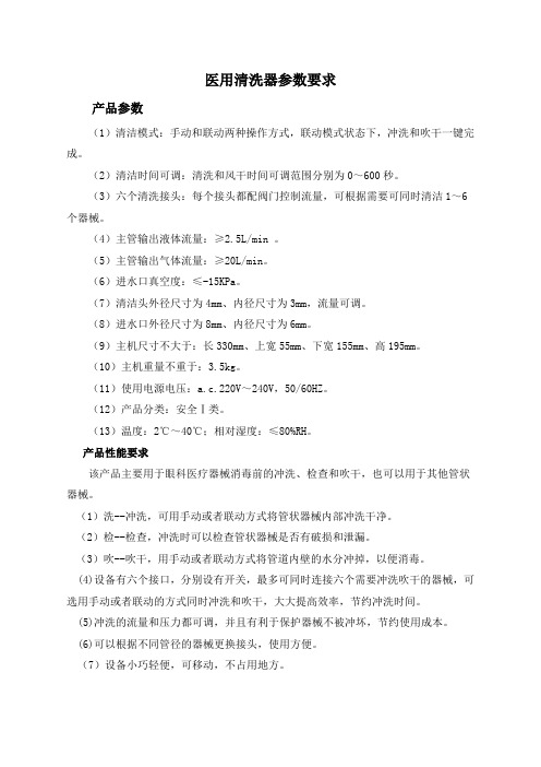 医用清洗器参数要求
