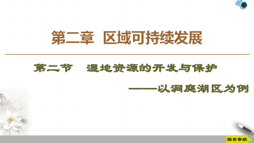 高中湘教版地理必修3 第2章 第2节 湿地资源的开发与保护——以洞庭湖区为例课件PPT