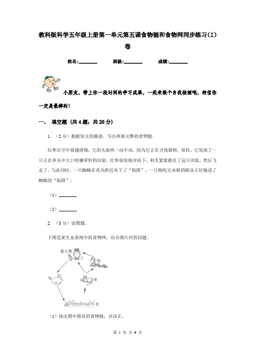 教科版科学五年级上册第一单元第五课食物链和食物网同步练习(I)卷