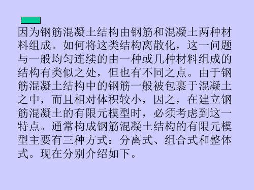钢筋混凝土结构的有限元