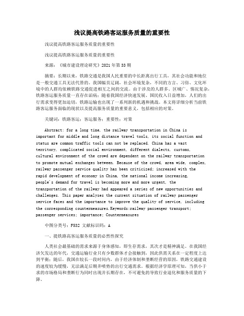 浅议提高铁路客运服务质量的重要性