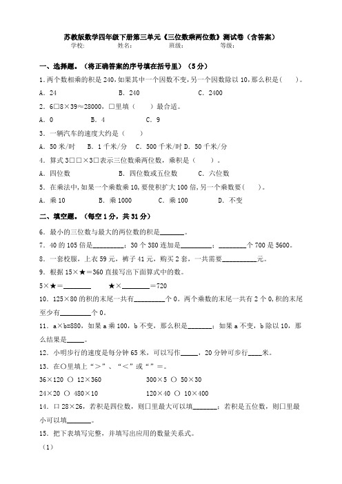 苏教版数学四年级下册第三单元《三位数乘两位数》测试卷(含答案)