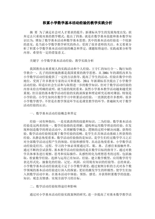 积累小学数学基本活动经验的教学实践分析