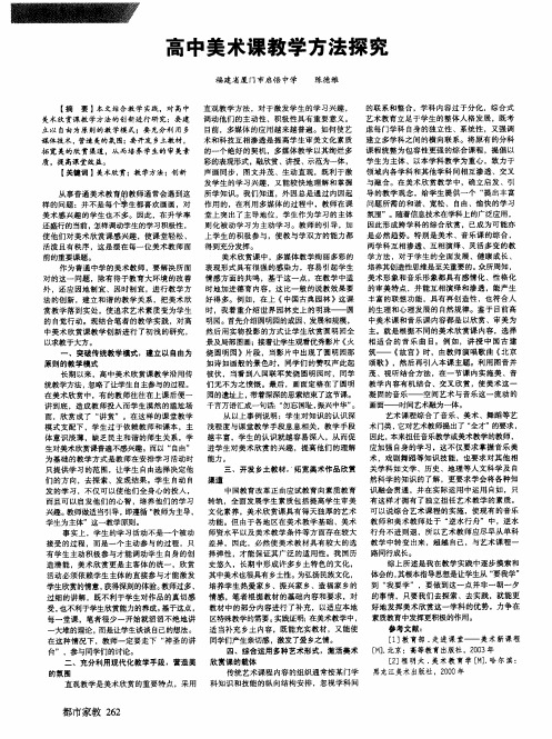高中美术课教学方法探究