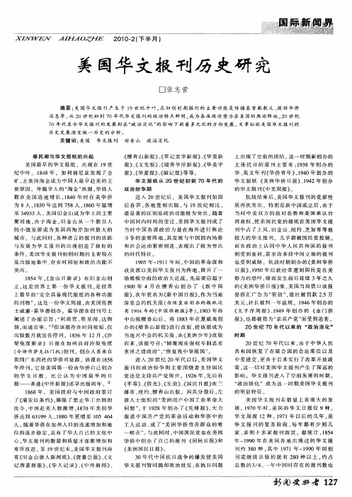 美国华文报刊历史研究