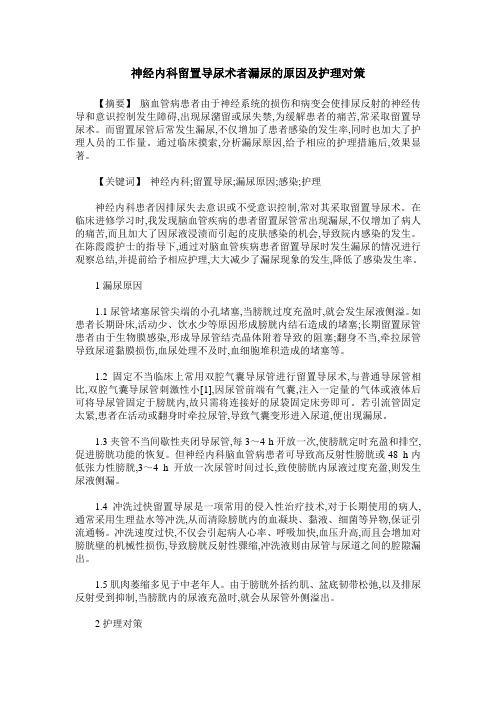 神经内科留置导尿术者漏尿的原因及护理对策
