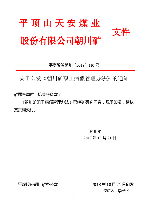 平煤股份朝川〔2013〕110号(关于印发《朝川矿职工病假管理办法》的通知)