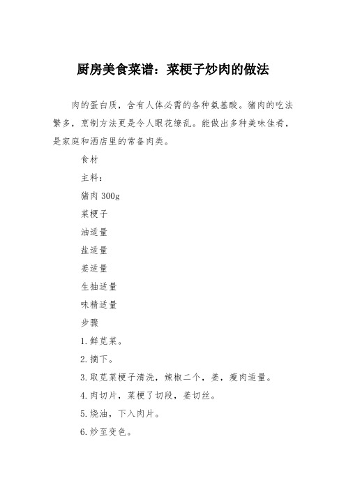 厨房美食菜谱：菜梗子炒肉的做法