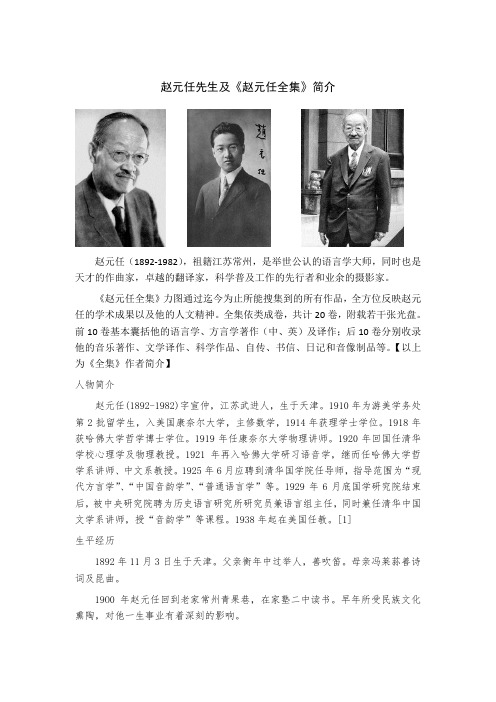 赵元任先生及《赵元任全集》简介