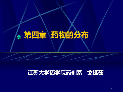生物药剂学与药物动力学-第四章 药物的分布