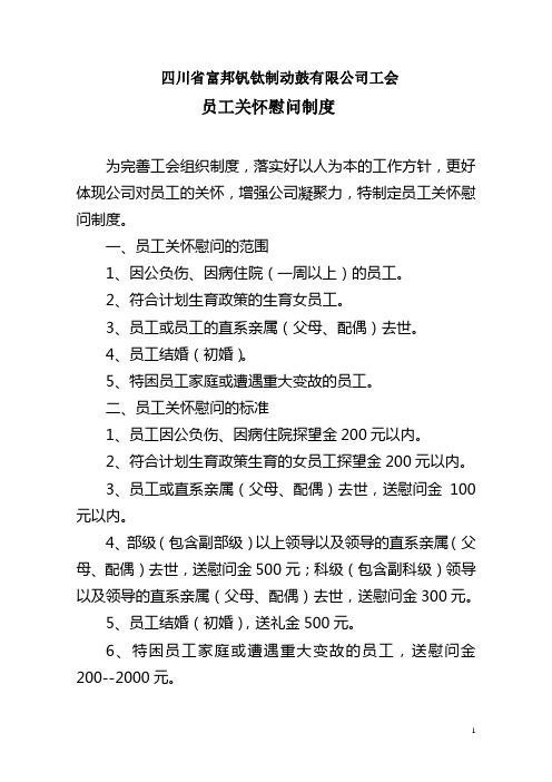 员工关怀慰问制度