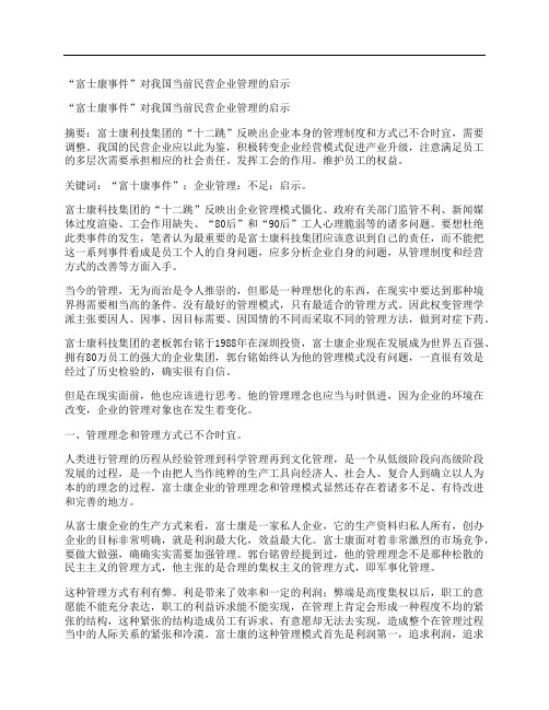 [富士康,事件,我国,其他论文文档]“富士康事件”对我国当前民营企业管理的启示