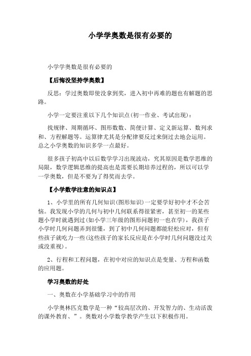 小学学奥数是很有必要的