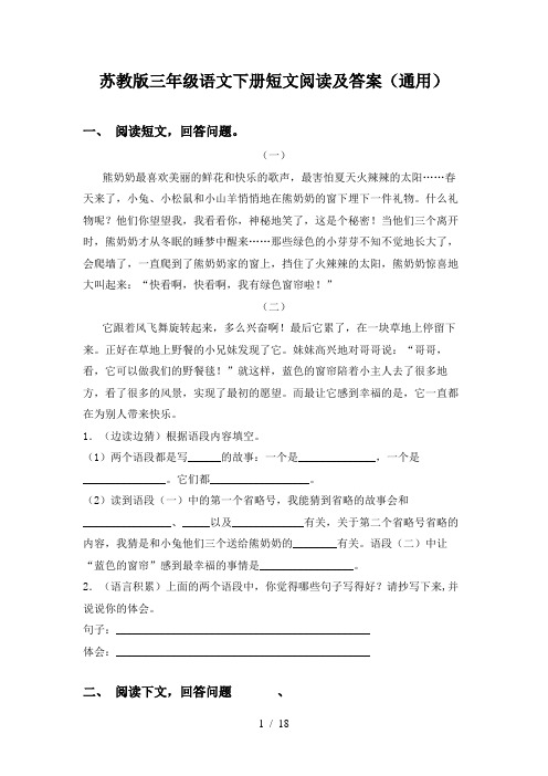 苏教版三年级语文下册短文阅读及答案(通用)