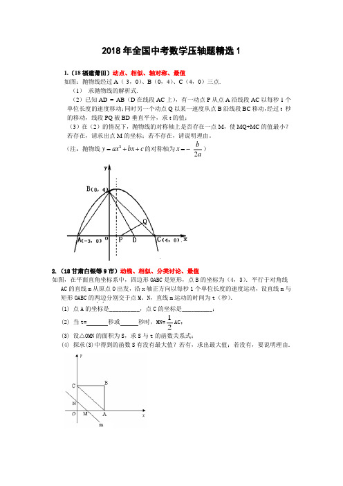 2018年全国中考数学压轴题精选1 精品